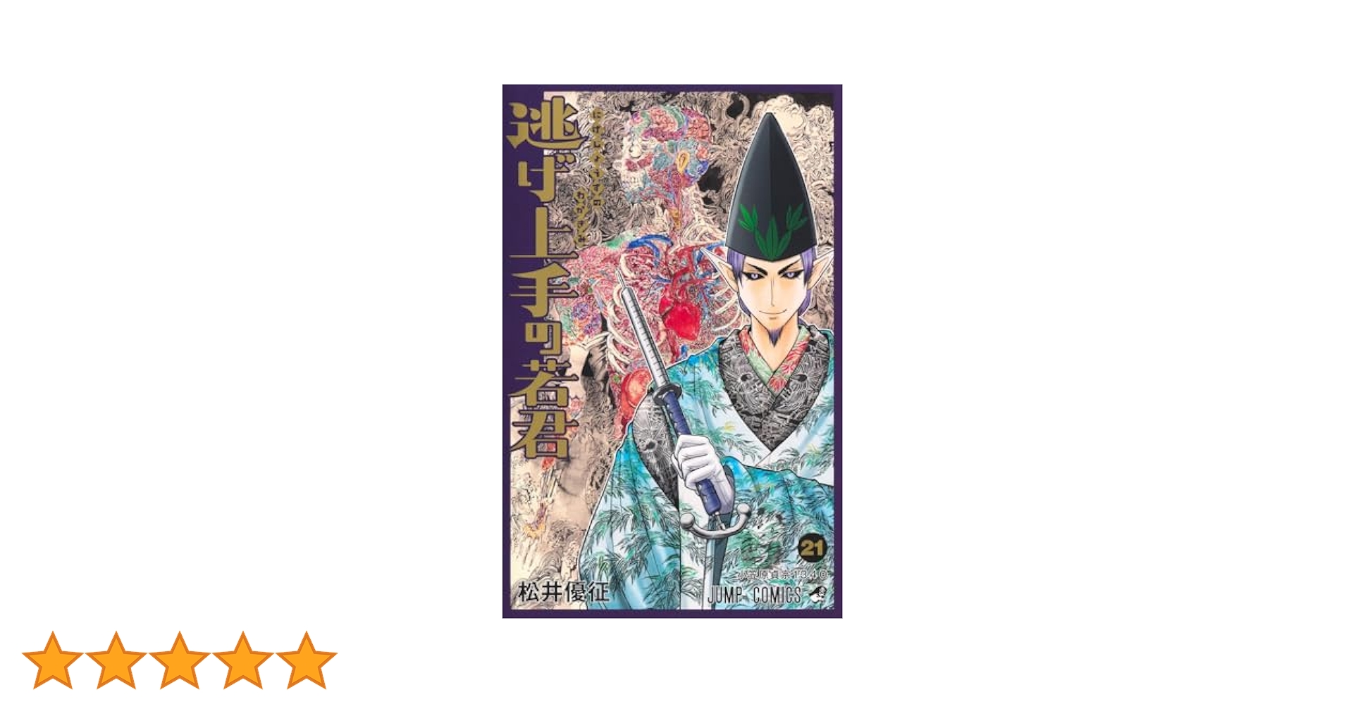 ★逃げ上手の若君★全巻21冊 Amazon.co.jp: 逃げ上手の若君 21 (ジャンプコミックスDIGITAL